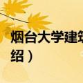 烟台大学建筑学院（关于烟台大学建筑学院介绍）