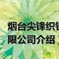 烟台尖锋织针有限公司（关于烟台尖锋织针有限公司介绍）