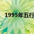 1995年五行属什么（1995年五行是什么）