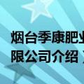 烟台季康肥业有限公司（关于烟台季康肥业有限公司介绍）