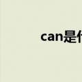 can是什么意思（can怎么造句）