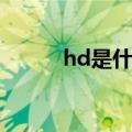 hd是什么意思（hd的意思介绍）