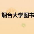 烟台大学图书馆（关于烟台大学图书馆介绍）