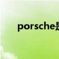 porsche是什么车（保时捷相关介绍）