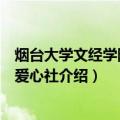 烟台大学文经学院若水爱心社（关于烟台大学文经学院若水爱心社介绍）