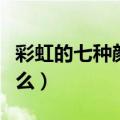 彩虹的七种颜色是什么（彩虹的七种颜色有什么）