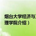 烟台大学经济与工商管理学院（关于烟台大学经济与工商管理学院介绍）