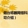 烟台将器网络科技有限公司（关于烟台将器网络科技有限公司介绍）