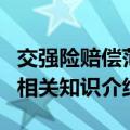 交强险赔偿范围和金额具体是哪些（交强险的相关知识介绍）