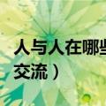 人与人在哪些方面可以交流交际（人与人怎么交流）