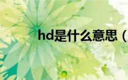 hd是什么意思（hd的意思介绍）