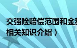 交强险赔偿范围和金额具体是哪些（交强险的相关知识介绍）