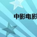 中影电影院小西天店（中影电影院）