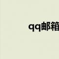 qq邮箱上不去（qq邮箱上不去）