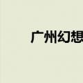 广州幻想曲手机官网（幻想曲手机）
