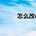 怎么改qq名字（怎么改qq帐号）