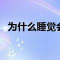 为什么睡觉会出汗女（为什么睡觉会出汗）