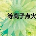 等离子点火装置阴极头（飞车点火装置）