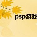 psp游戏存档下载（psp游戏存档）