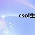 csol生化盟战（csol生存模式）