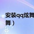 安装qq炫舞文件数字签名不可信（安装qq炫舞）