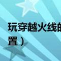 玩穿越火线的电脑配置（穿越火线最佳电脑配置）