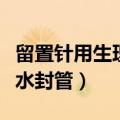 留置针用生理盐水封管很痛（留置针用生理盐水封管）