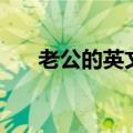 老公的英文缩写（老公用英语怎么写）