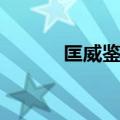 匡威鉴别真伪（匡威正品鉴别）