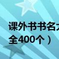课外书书名大全400个三年级（课外书书名大全400个）