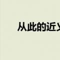 从此的近义词是什么（从此的近义词）
