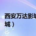 西安万达影城今日影讯唐延路店（西安万达影城）
