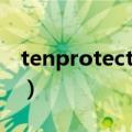 tenprotect启动不了（tenprotect更新失败）