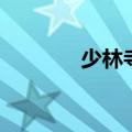 少林寺历代方丈（少年方丈）