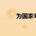 为国家奉献的事例（奉献的事例）