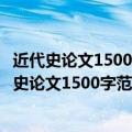 近代史论文1500字范文资产阶级如何对中国进行探索（近代史论文1500字范文）