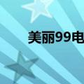 美丽99电视剧歌曲（美丽99主题曲）