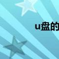 u盘的价格查询（u盘的价格）
