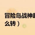 冒险岛战神超级技能怎么加点（冒险岛战神怎么转）