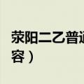 荥阳二乙普通话考什么内容（普通话考什么内容）