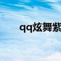 qq炫舞紫钻官网（qq音速紫钻抽奖）