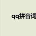 qq拼音词库导入格式（qq拼音词库）