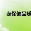 卖保健品赚钱吗现在（卖保健品赚钱吗）