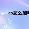 cs怎么加电脑人物（cs怎么加电脑人）