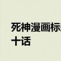 死神漫画标题注解 第二百零一话－第二百五十话
