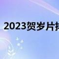 2023贺岁片排行榜前十名（2010年贺岁片）