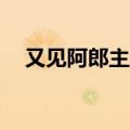 又见阿郎主题曲mp3（又见阿郎主题曲）
