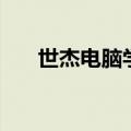 世杰电脑学校创始人（世杰电脑学校）