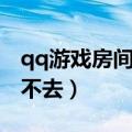 qq游戏房间进不去怎么回事（qq游戏房间进不去）