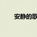 安静的歌曲大全100首（安静的歌）